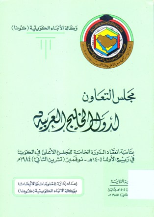 مجلس التعاون لدول الخليج العربية