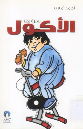 سيرة بطن الأكول