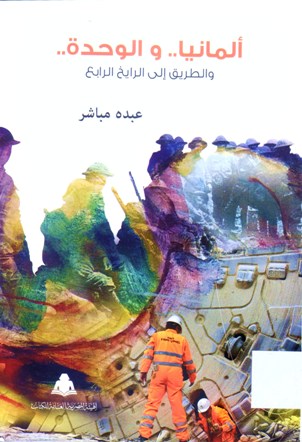 ألمانيا ..و الوحدة.. و الطريق إلى الرايخ الرابع