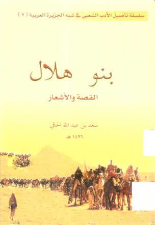 بنو هلال القصة و الأشعار