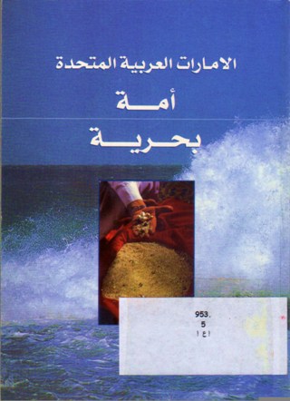 الإمارات العربية المتحدة أمة بحرية