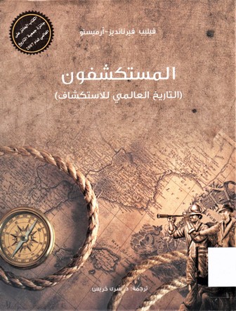 (المستكشفون (التاريخ العالمي للاستكشاف