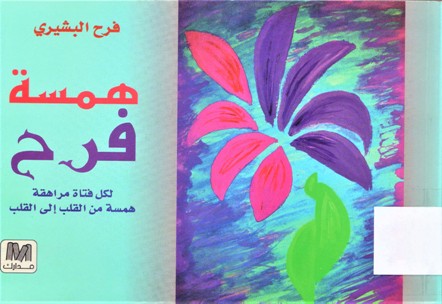 همسة فرح لكل فتاة مراهقة همسة من القلب الى القلب