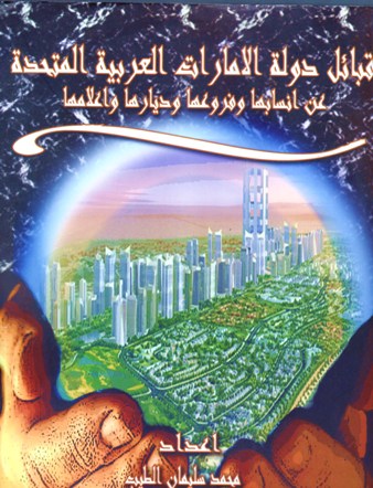 قبائل دولة الإمارات العربية المتحدة عن انسابها و فروعها و ديارها و اعلامها