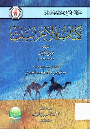 كتاب الأعرابيات