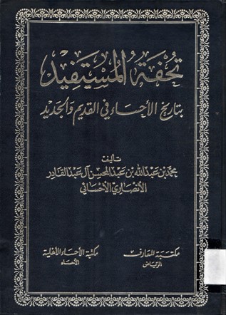 تحفة المستفيد بتاريخ الأحساء في القديم الجديد