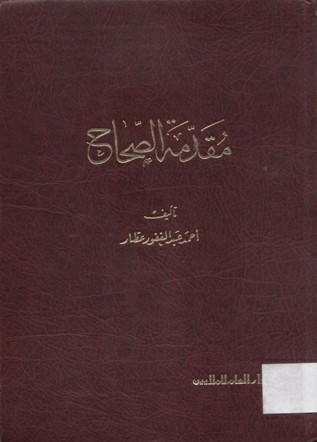 مقدمة الصحاح