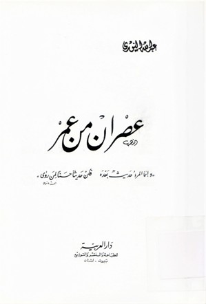 عصران من عمر