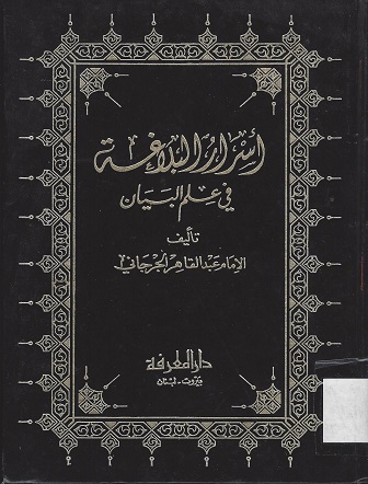 أسرار البلاغة في علم البيان
