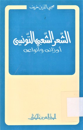 الشعر الشعبي التونسي أوزانه و أنواعه