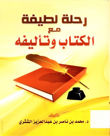 رحلة لطيفة مع الكتاب و تأليفه