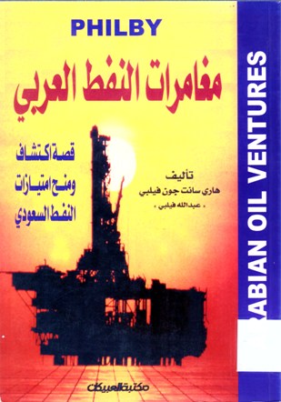 مغامرات النفط العربي