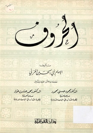 الحروف