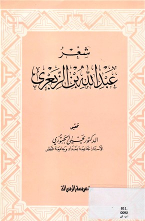 شعر عبدالله بن الزبعري