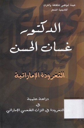 التغرودة الاماراتية