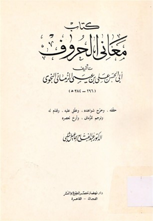 كتاب المعاني الحروف