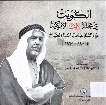 الكويت في مجلة لايف الأمريكية عهد الشيخ عبدالله السالم الصباح