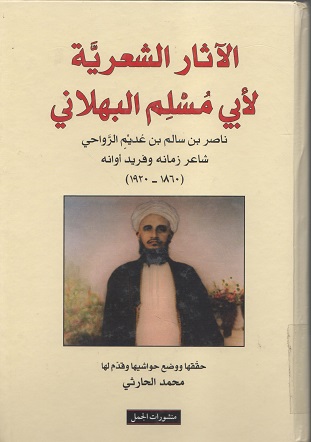 الآثار الشعرية لأبي مسلم البهلاني ناصر بن سالم بن عديم الرواحي