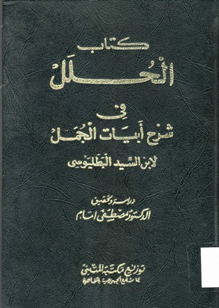 كتاب الحلل في شرح أبيات الجمل لابن السيد البطليوسي