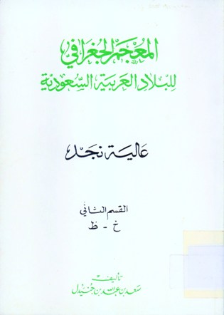 المعجم الجغرافي للبلاد العربية السعودية عالية نجد