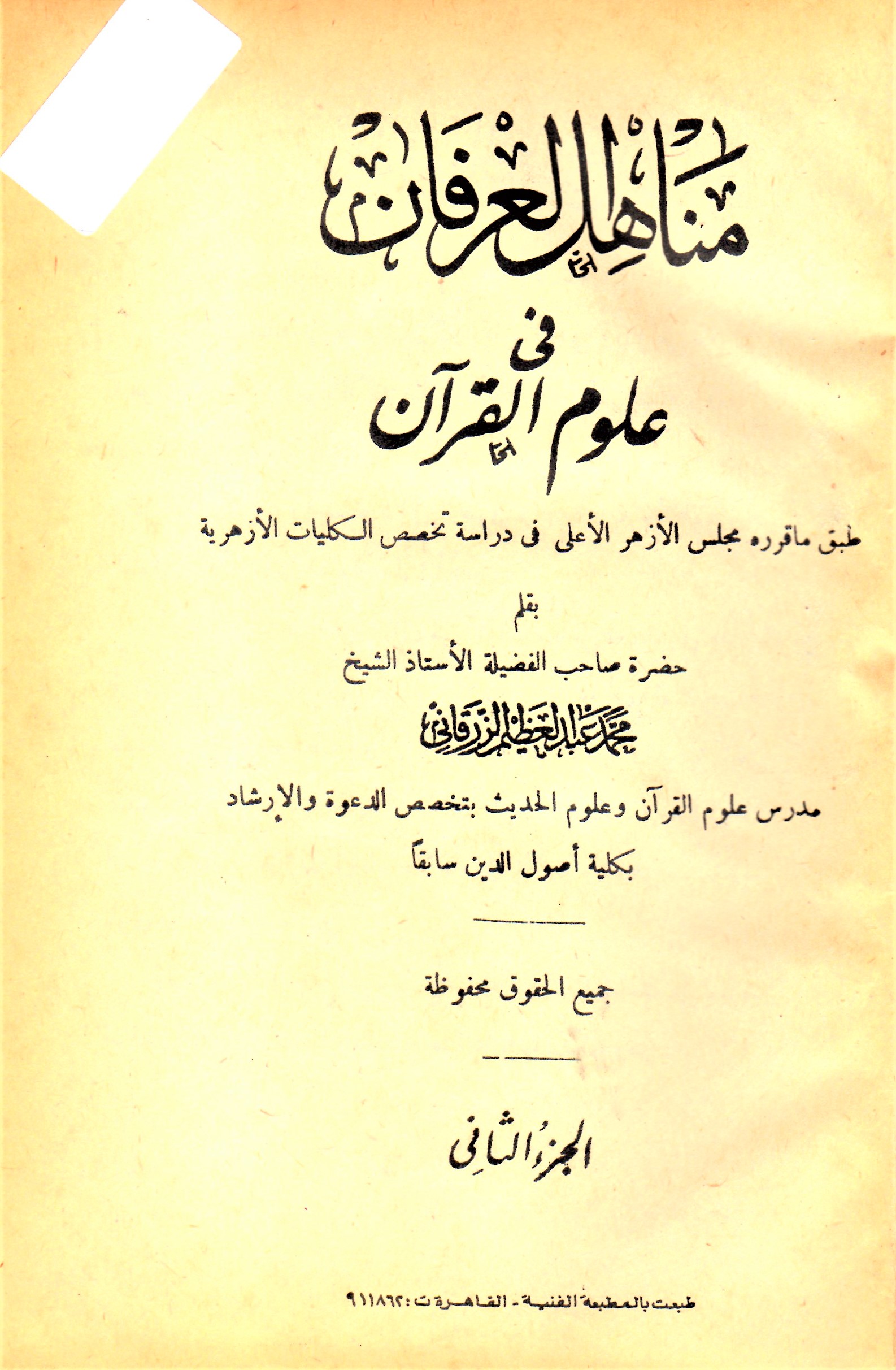 مناهل العرفان في علوم القرآن