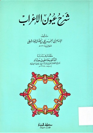 شرح عيون الإعراب