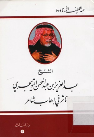 الشيخ عبدالعزيز بن عبدالمحسن التويجري ناثر في إهاب شاعر