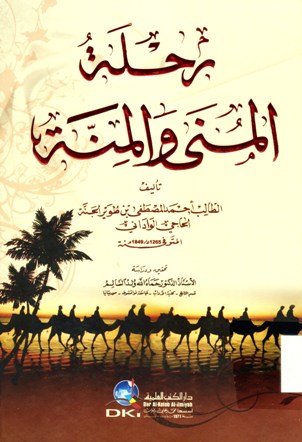 رحلة المنى و المنة