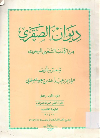 ديوان الصقري من الادب الشعبي السعودي