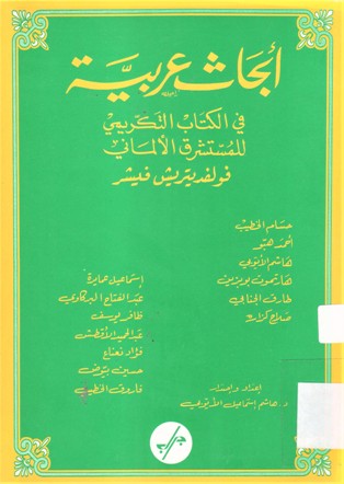 أبحاث عربية في الكتاب التكريمي للمستشرق الألماني فولفديتريش فيشر