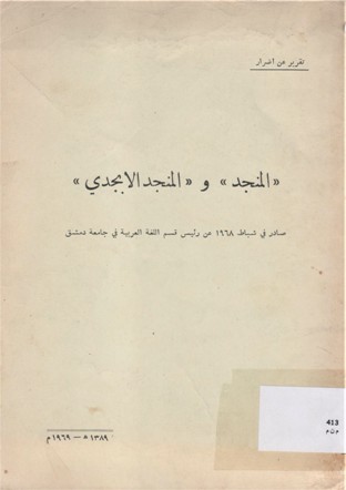المنجد و المنجد الابجدي