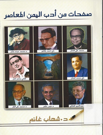 صفحات من أدب اليمن المعاصر