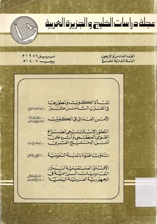 مجلة دراسات الخليج و الجزيرة العربية