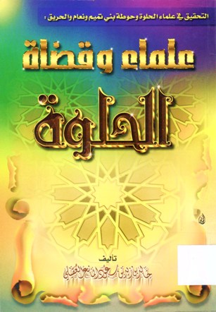 علماء وقضاة الحلوة