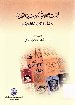 المجلات الطلابية الكويتية القديمة و مضات إعلامية و ثقافية مبكرة