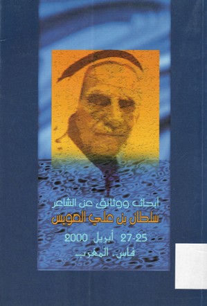 أبحاث و وثائق عن الشاعر سلطان بن علي العويس