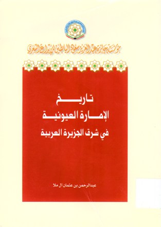 تاريخ الإمارة العيونية في شرق الجزيرة العربية