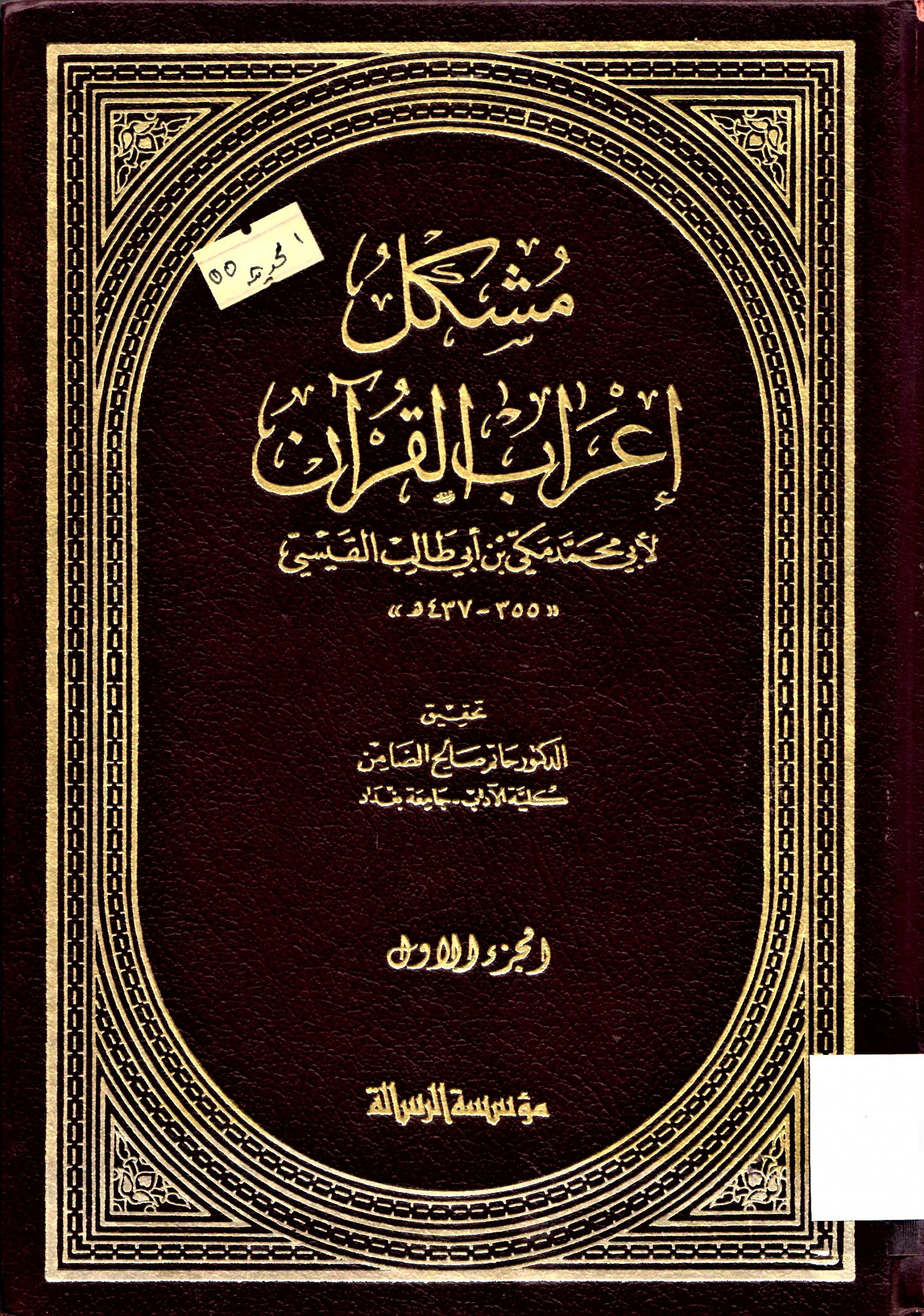 مشكل إعراب القران