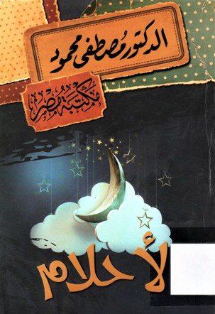 الأحلام