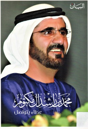 محمد بن راشد آل مكتوم عطاء يتواصل