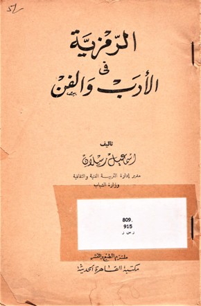 الرمزية في الادب و الفن
