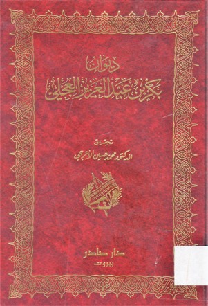 ديوان بكر بن عبدالعزيز العجلي