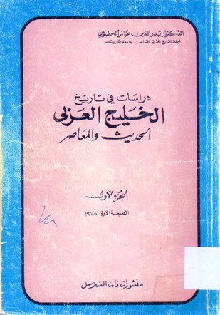 دراسات في تاريخ الخليج العربي الحديث و المعاصر