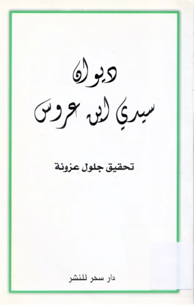 ديوان سيدي ابن عروس