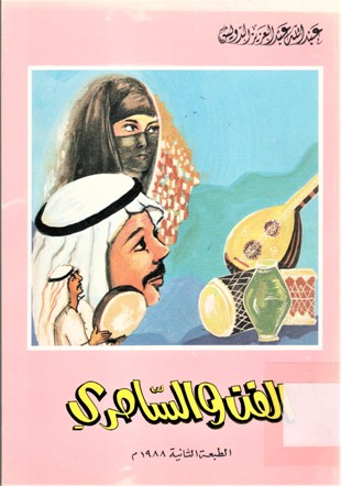 الفن و السامري