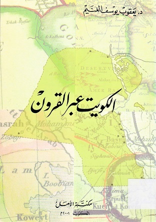 الكويت عبر القرون
