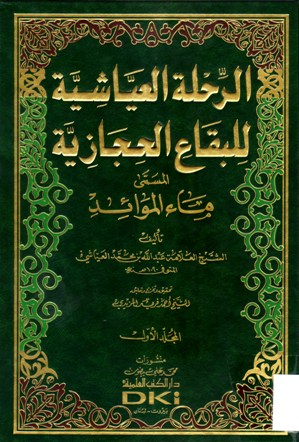 الرحلة العياشية للبقاع الحجازية المسمى ماء الموائد