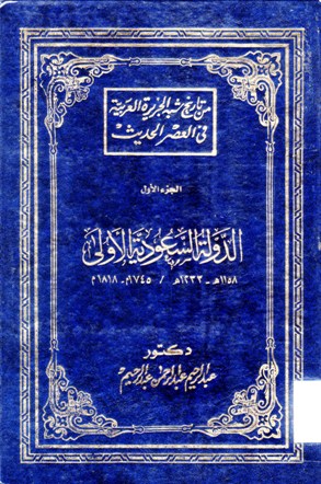 الدولة السعودية الأولى 1158-1233 هـ/1745-1818 م