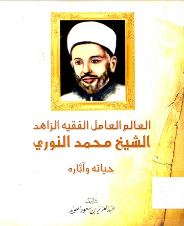 العالم المل الفقيه الزاهد الشيخ محمد النوري حياته و آثاره