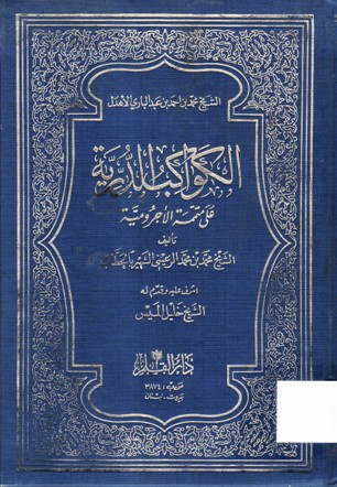 الكواكب الدرية على متممة الأجرومية